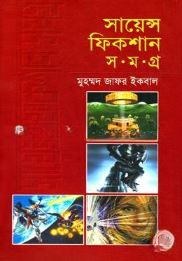 সায়েন্স ফিকশান সমগ্র ৪র্থ খণ্ড