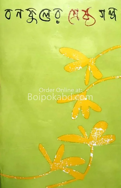 বনফুলের শ্রেষ্ঠ গল্প