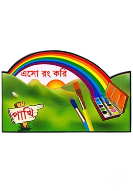 এসো রং করি