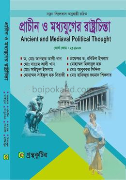 প্রাচীন ও মধ্যযুগের রাষ্ট্রচিন্তা - অনার্স প্রথম বর্ষ(১ম) - রাষ্ট্রবিজ্ঞান বিভাগ পাঠ্যবই বা মেইনবই - গ্রন্থকুটির