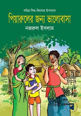 পিয়ারুলের জন্য ভালোবাসা