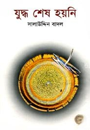 যুদ্ধ শেষ হয়নি