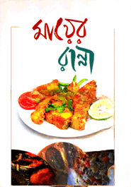 মায়ের রান্না