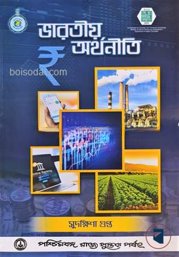 ভারতীয় অর্থনিতি