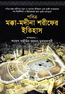 পবিত্র মক্কা-মদীনা শরীফের ইতিহাস