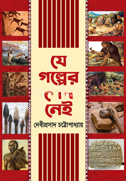 যে গল্পের শেষ নেই