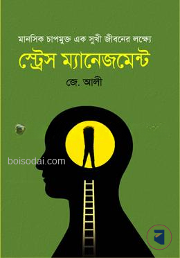 স্ট্রেস ম্যানেজমেন্ট