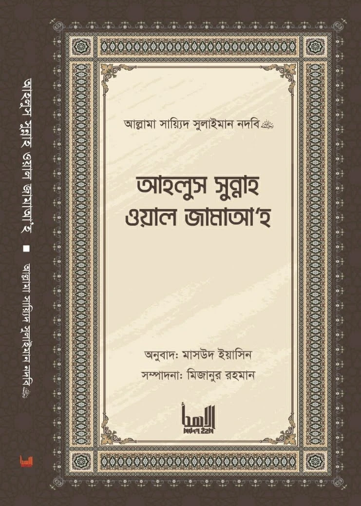 আহলুস সুন্নাহ ওয়াল জামাআহ