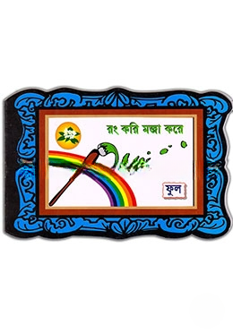 রং করি মজা করে