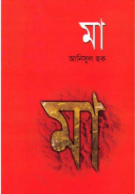 মা