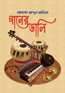 গানের ডালি