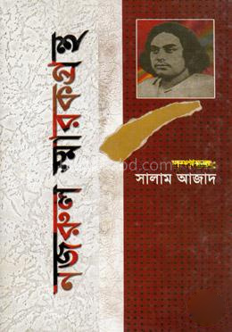 নজরুল স্মারকগ্রন্থ