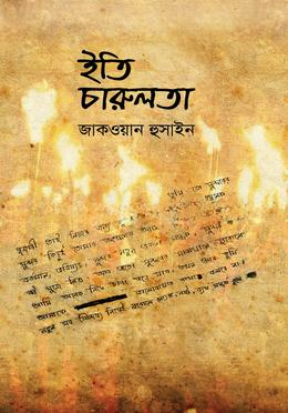 ইতি চারুলতা