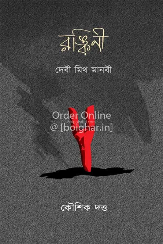 রংকিনী – ডিবি ম্যাথ মানবী