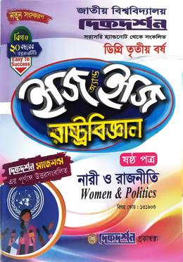 রাষ্ট্রবিজ্ঞান ৬ষ্ঠ পত্র - নারী ও রাজনীতি - (বিষয় কোড : ১৩১৯০৩) - ইজি অ্যান্ড ইজি - ডিগ্রি ৩য় বর্ষ