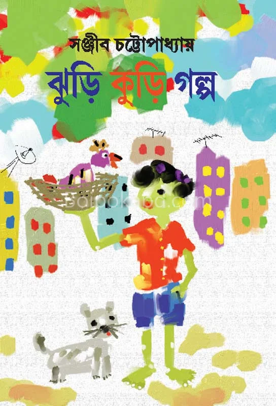 ঝুড়ি কুড়ি গল্প