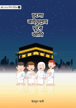 চলো বাইতুল্লাহ ঘুরে আসি