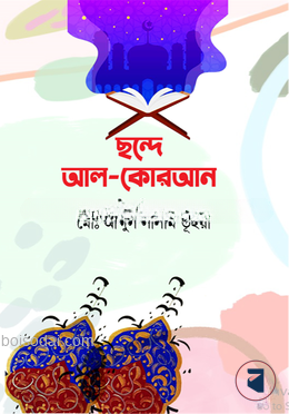 ছন্দে আল