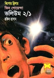 তিন গোয়েন্দা ভলিউম ২/১