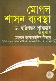 মোগল শাসন ব্যবস্থা