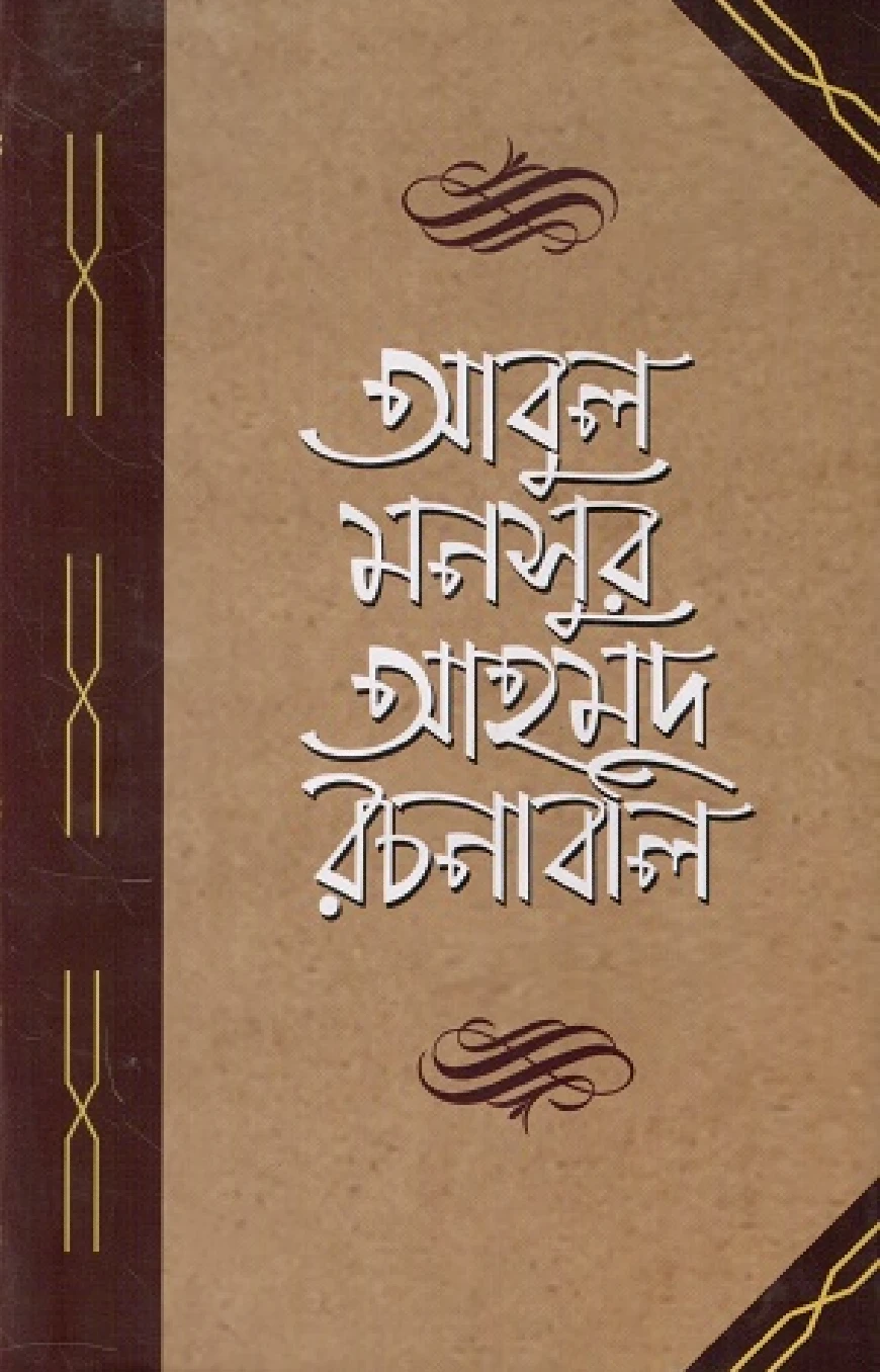 আবুল মনসুর আহমদ রচনাবলি চতুর্থ খণ্ড
