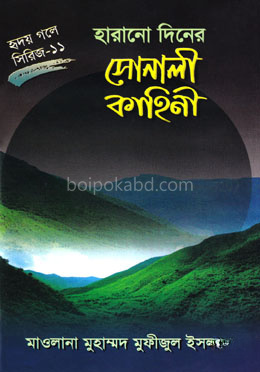 হারানো দিনের সোনালী কাহিনী