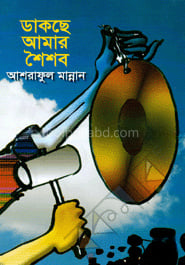 ডাকছে আমার শৈশব