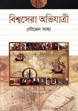 বিশ্বসেরা অভিযাত্রী