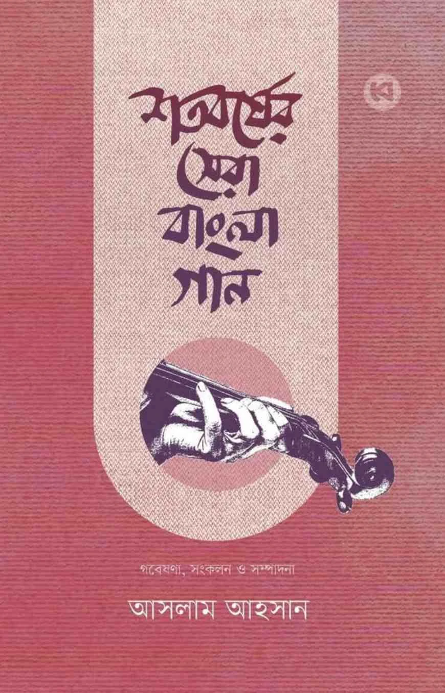 শতবর্ষের সেরা বাংলা গান
