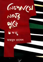 নিঃশ্বাসে নগর পুড়ে যায়