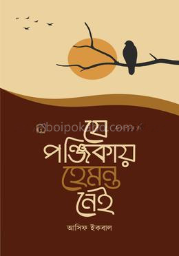 যে পঞ্জিকায় হেমন্ত নেই