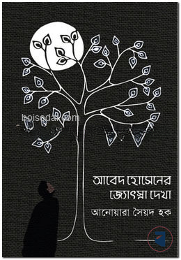 আবেদ হোসেনের জ্যোৎস্না দেখা