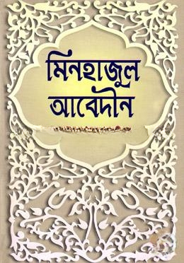 মিনহাজুল আবেদীন
