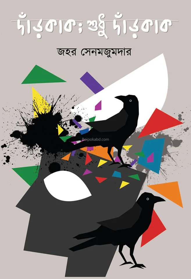 দাঁড়কাক শুধু দাঁড়কাক - যাহার সেনমজুমদার