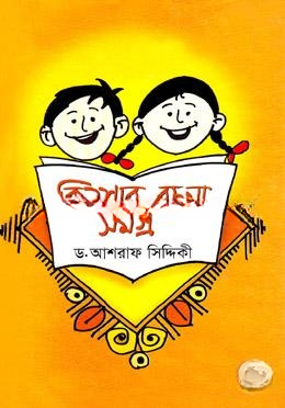 কিশোর রচনা সমগ্র