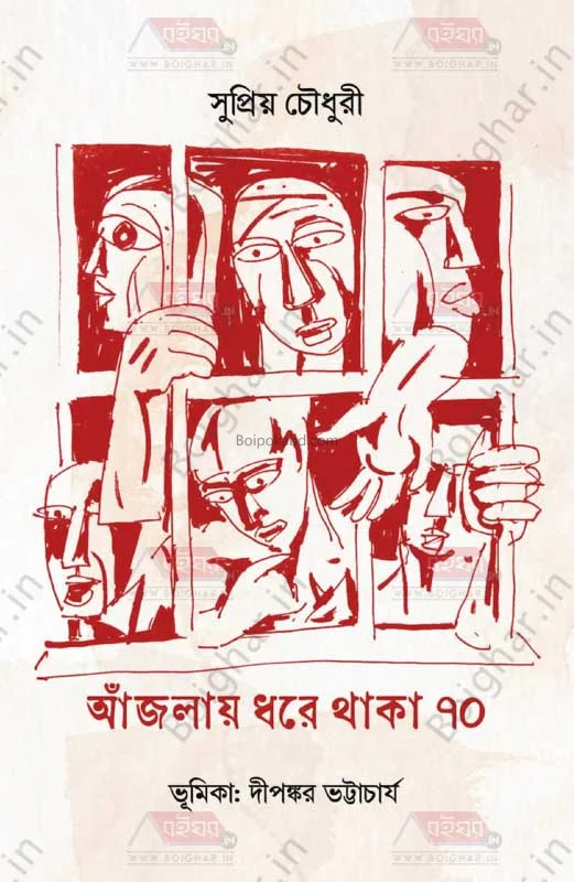 আঁজলায় ধরে থাকা ৭০ - সুপ্রিয় চৌধুরী