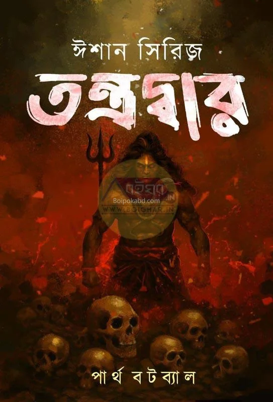 তন্ত্রদ্বার - পার্থ বটব্যাল