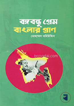 বঙ্গবন্ধু প্রেম বাংলার প্রাণ