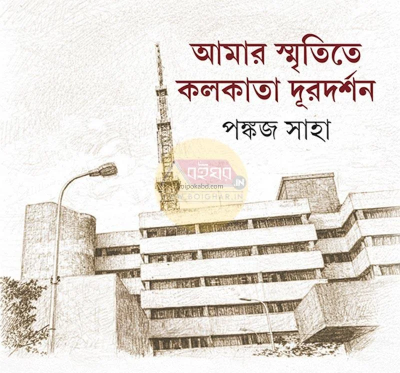 আমার স্মৃতিতে কোলকাতা দূরদর্শন - পঙ্কজ সাহা