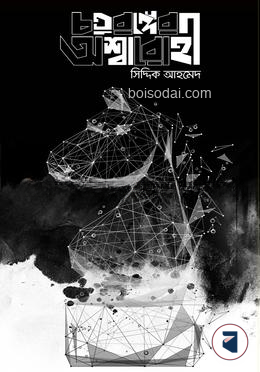চতুরঙ্গের অশ্বারোহী