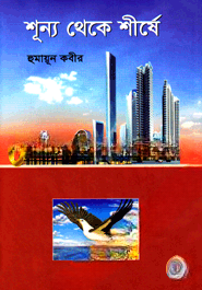শূন্য থেকে শীর্ষে