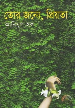 তোর জন্যে, প্রিয়তা