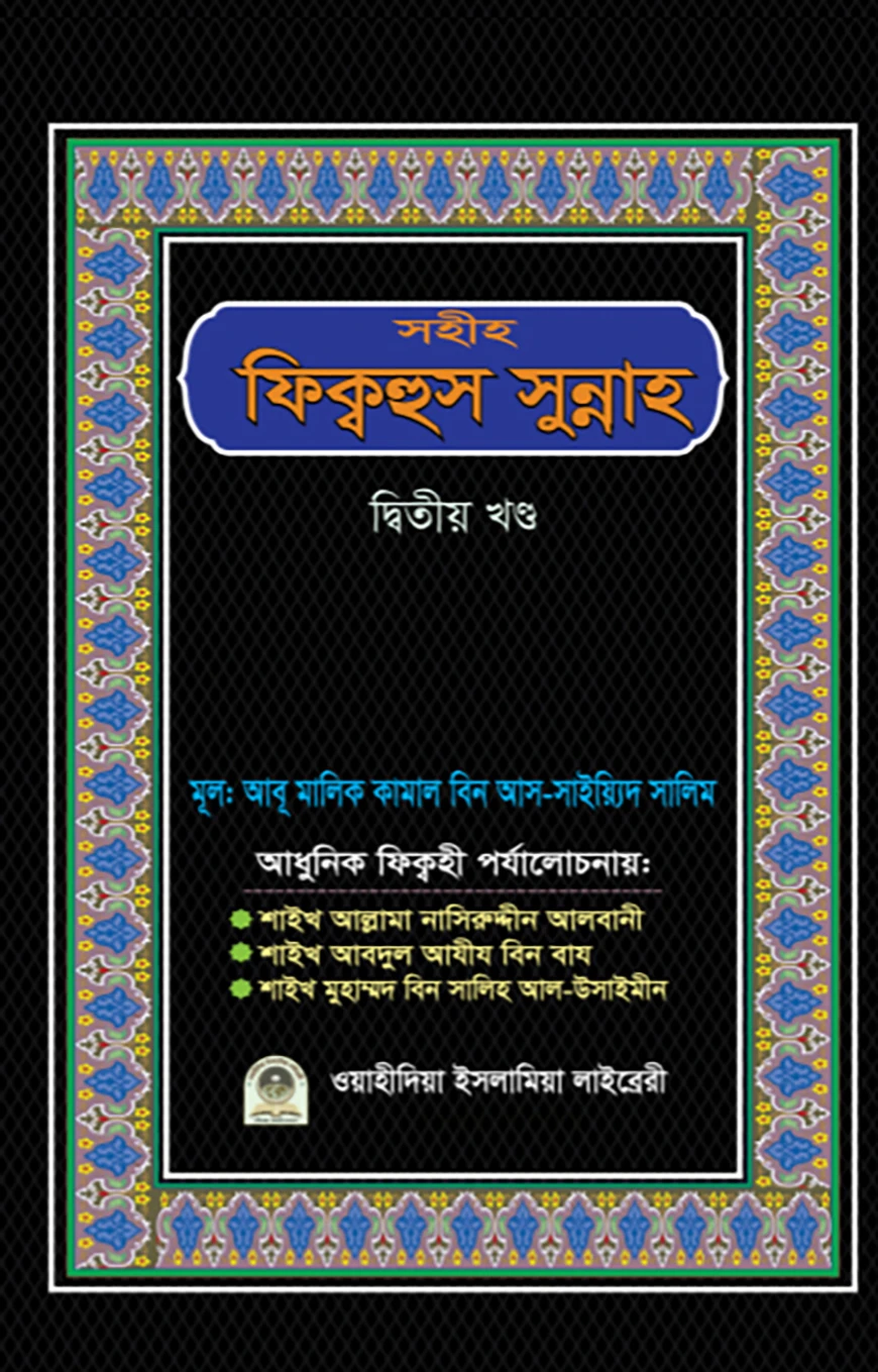 সহীহ ফিক্বহুস সুন্নাহ (২য় খণ্ড)