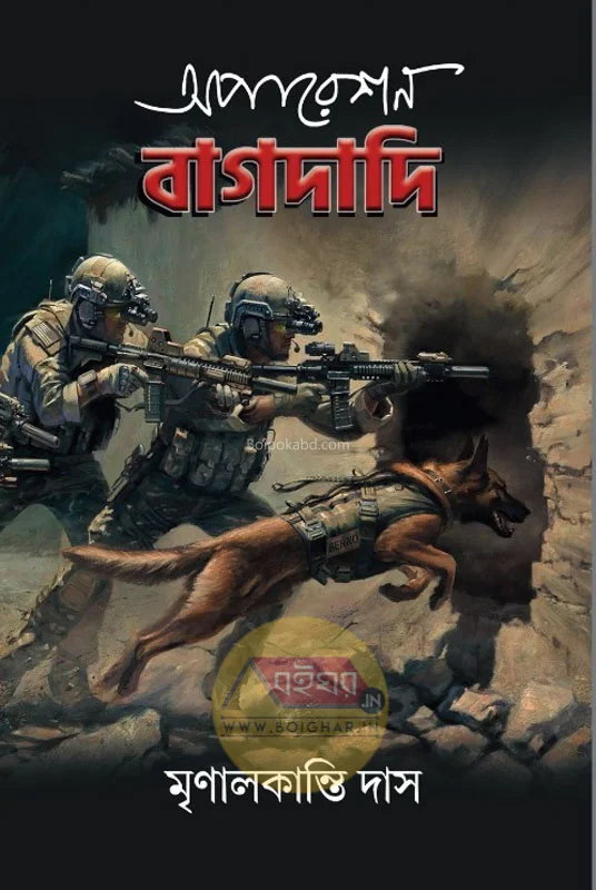 অপারেশন বাগদাদি - মৃণালকান্তি দাস