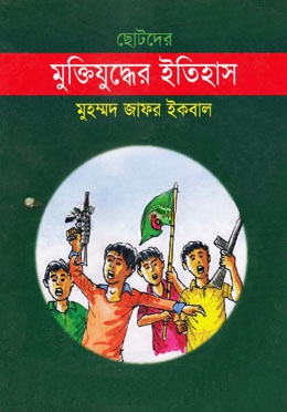 ছোটদের মুক্তিযুদ্ধের ইতিহাস