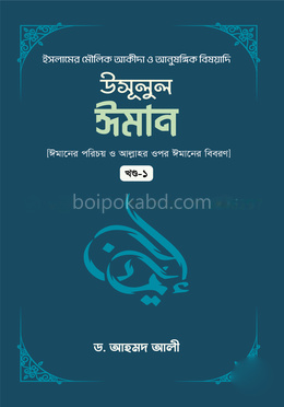 উসূলুল ঈমান -১ম খন্ড