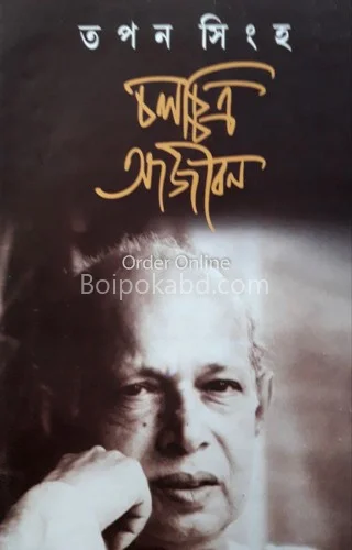 চালচিত্র আজীবন - তপন সিনহা