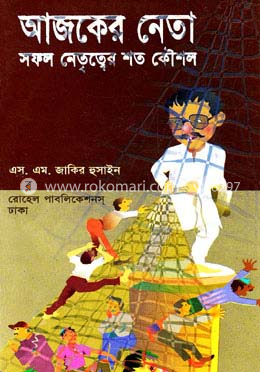 আজকের নেতা