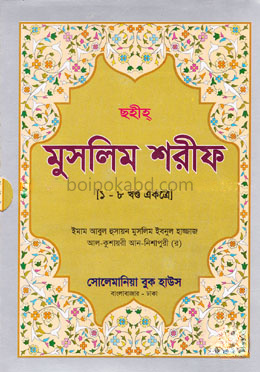 ছহীহ মুসলিম শরীফ (১-৮ খণ্ড একত্রে)