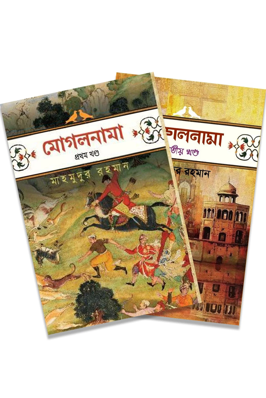মোগলনামা (দুই খণ্ড বক্সসেট)